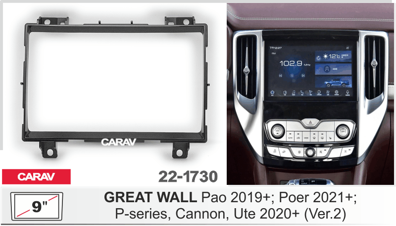 ПЕРЕХОДНАЯ РАМКА GREAT WALL Pao 2019+ 9" 22-1730 22-1730 ПЕРЕХОДНАЯ РАМКА GREAT WALL Pao 2019+ 9" 22-1730 22-1730