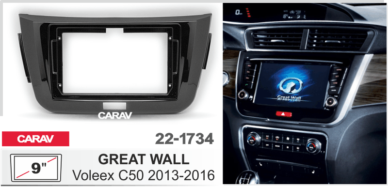 ПЕРЕХОДНАЯ РАМКА GREAT WALL Voleex C50 2013-2016г 9" 22-1734 22-1734