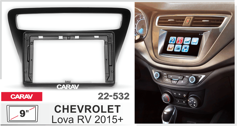 ПЕРЕХОДНАЯ РАМКА для магнитолы 9" CHEVROLET Lova RV 2015+ 22-532 22-532