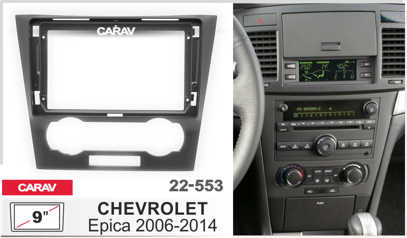 ПЕРЕХОДНАЯ РАМКА на CHEVROLET Epica 2006-2014 9 дюймов 22-553 22-553
