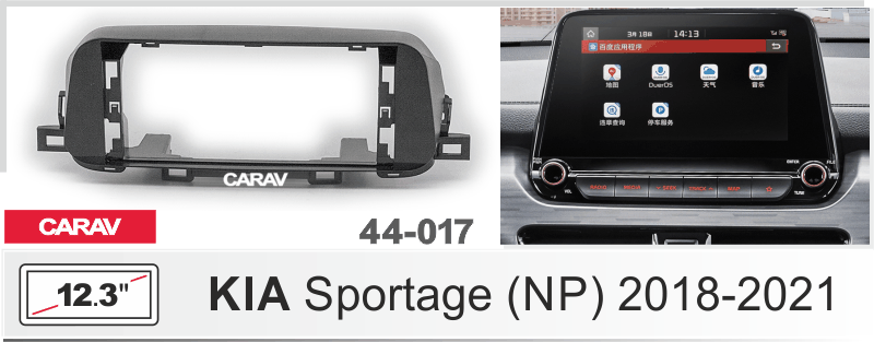 ПЕРЕХОДНАЯ РАМКА 12.3-ДЮЙМОВ на KIA Sportage (NP) 2018-2021 CARAV 44-017 44-017