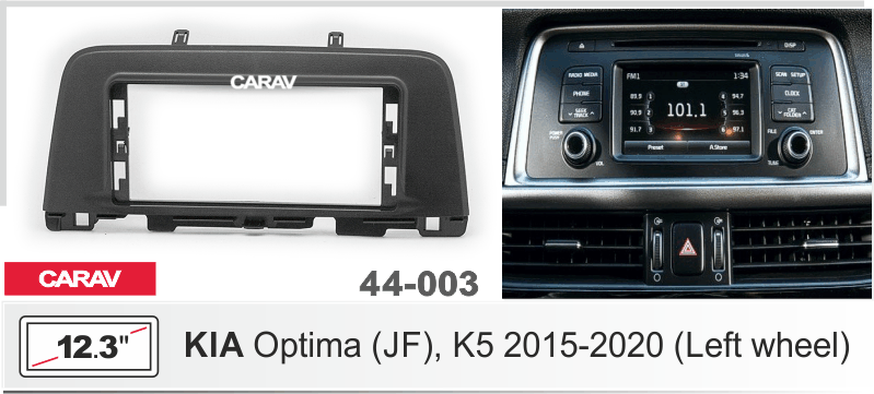 ПЕРХОДНАЯ РАМКА 12.3-ДЮЙМОВ на KIA Optima (JF), K5 2015-2020 (Left wheel) CARAV 44-003 44-003