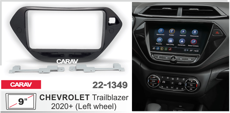 ПЕРЕХОДНАЯ РАМКА 9 дюймов на CHEVROLET Trailblazer 2020+ 22-1349 22-1349