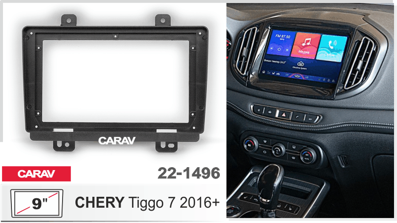ПЕРЕХОДНАЯ РАМКА 9 дюймов на CHERY TIGGO 7 2016+ 22-1496 22-1496