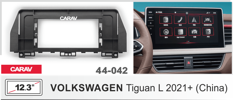 ПЕРЕХОДНАЯ РАМКА 12.3-дюймов на VOLKSWAGEN Tiguan L 2021-2024 (China) CARAV 44-042 44-042