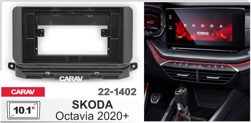 ПЕРЕХОДНАЯ РАМКА SKODA OCTAVIA 2020+ 10 дюймов 22-1402 22-1402