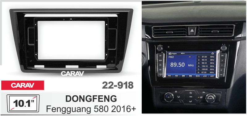 ПЕРЕХОДНАЯ РАМКА DONGFENG Fengguang 580 2016+ 10" 22-918 22-918