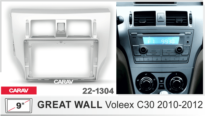 ПЕРЕХОДНАЯ РАМКА на GREAT WALL Voleex C30 2010-12 9" 22-1304 22-1304
