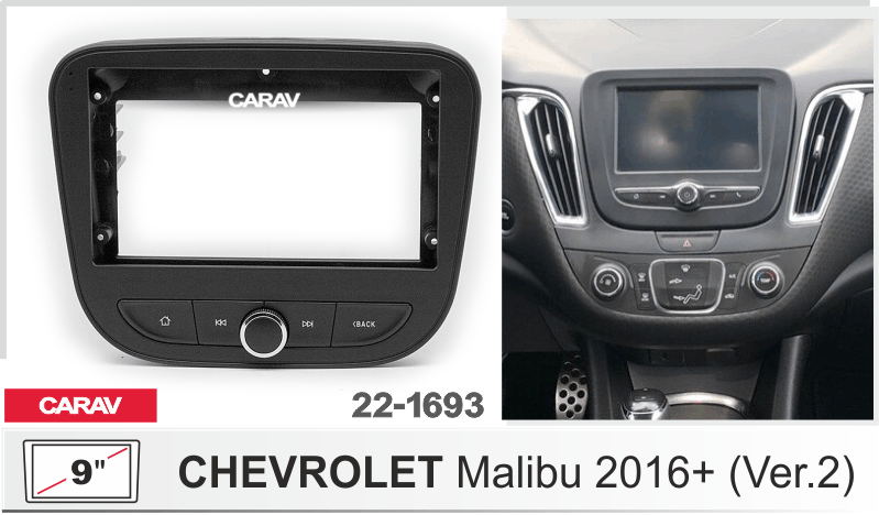 ПЕРЕХОДНАЯ РАМКА CHEVROLET Malibu 2016+ 9" 22-1693 22-1693