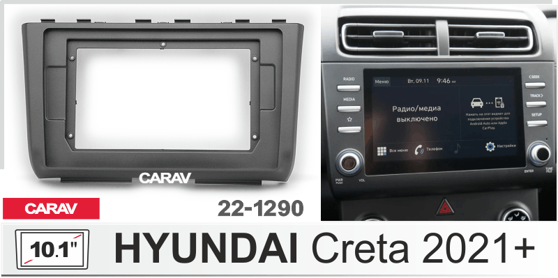 ПЕРЕХОДНАЯ РАМКА на HYUNDAI CRETA 2020+ 10" 22-1290 22-1290