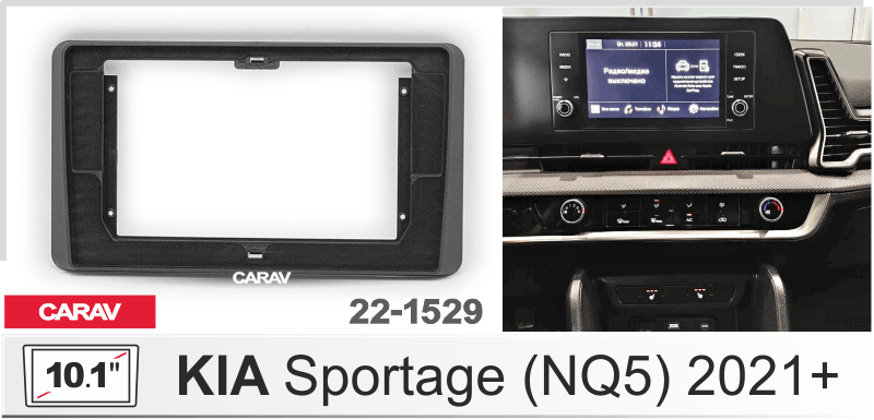 Переходная рамка 10 дюймов на KIA Sportage (NQ5) 2021+ CARAV 22-1529 22-1529