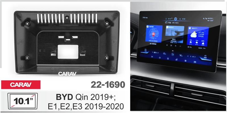 ПЕРЕХОДНАЯ РАМКА BYD Qin 2019+ / E1,E2,E3 2019-2020г 10" 22-1690 22-1690